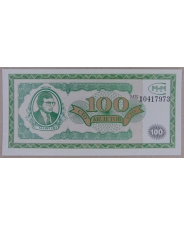 МММ 100 билетов. МБ. UNC арт. 3672 